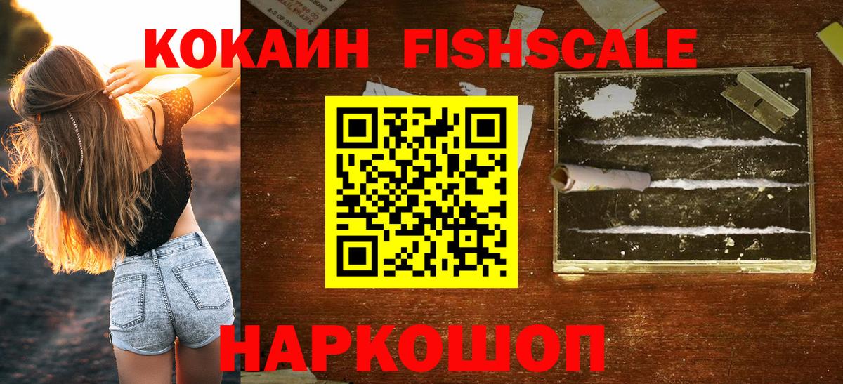 COCAIN FishScale Шадринск