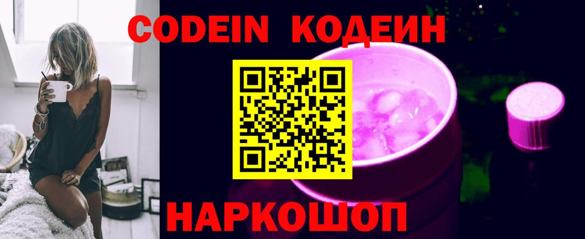 Codein Purple Drank  Вход с VPN  Кодеин напиток Lean (лин)  Шадринск 